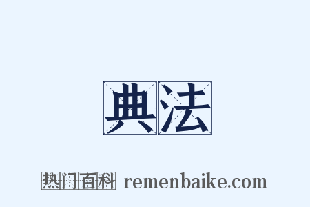 典法是什么意思的图片